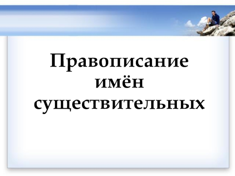 Презентация Правописание имён существительных