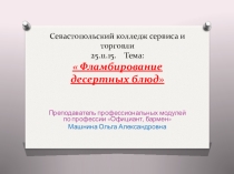 Презентация к уроку Фламбирование десертов по профессии Официант, бармен.