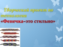 Творческий проект по технологии Фенечка–это стильно