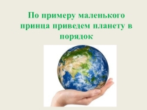 Экологический урок: По примеру маленького принца приведём планету в порядок
