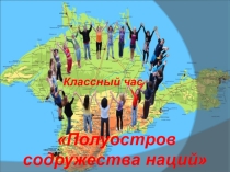 Презентация к классному часу Полуостров содружества наций