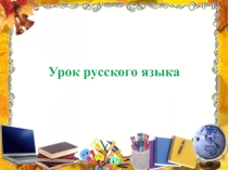 Презентация урока русского языка на темуУпражнение в письме под диктовку и соотнесение звуков и букв.
