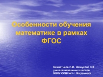 Презентация Особенности преподавания математики в начальных классах по ФГОС