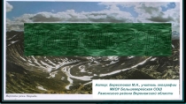 Уральские горы .
