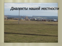 Презентация по русскому языку на тему Язык моего села.