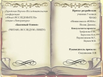 Презентация к проекту Басенный Олимп И.А. Крылова