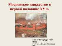 Презентация к уроку истории Московское княжество в первой половине 15в.(6класс)