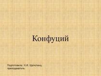 Презентация по основам философии Конфуций