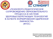 Психолого-педагогическое сопровождение образовательного процесса в условиях ФГОС
