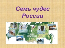Презентация по истории  Семь Чудес России