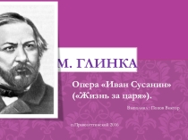Презентация М.И.Глинка Иван Сусанин
