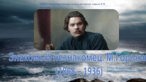 Презентация Знакомый незнакомец А.М.Горький