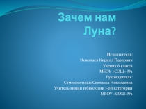 Интегрированная презентация по астрономии и биологии Зачем нам Луна?