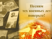 Презентация по литературе Песни военных лет 8 класс
