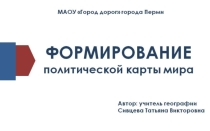 Презентация по географии Формирование политической карты мира для 10 класса