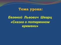 Презентация к уроку по литературному чтению на тему: Сказка о потерянном времени (4 класс)