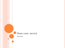 Презентация (экологическое воспитание) на темуОпиши животное