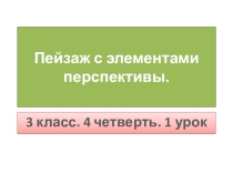 Презентация на тму Пейзаж с элементами перспективы