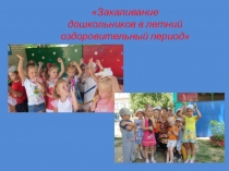 Закаливание дошкольников в летний оздоровительный период
