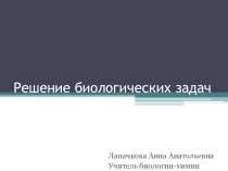 Презентация по биологии Решение биологических задач (10 класс)