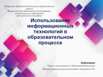 Презентация к семинару по теме: Использование информационных технологий в образовательном процессе