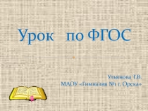 Урок по ФГОС. Презентация