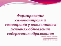 Презентация Формирование самоконтроля и самооценки у школьников в условиях обновления содержания образования