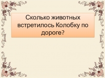 Презентация к викторине по сказкам №1 (ГПД 1-2класс)