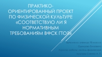 Презентация практико-ориентированного проекта по физической культуре