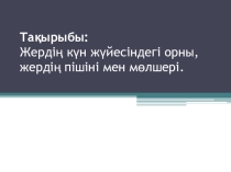 Урок по географии  Жердің Күн жүйесіндегі орны