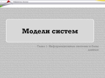 Информационные системы и базы данных