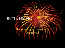 Презентация. Классный час  Честь имею