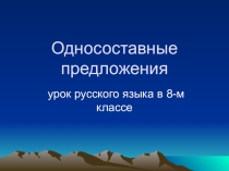 Презентация по русскому языку на тему Односоставные предложения