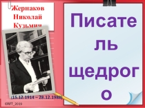 Презентация по литературе Жернаков Н.К. Писатель щедрого сердца