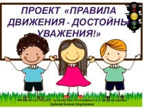 Презентация ПроектПравила движения -достойны уважения