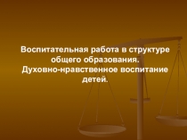 Презентация по теме  Система воспитания в системе общего образования