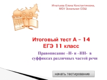 Тренажер Н и НН в частях речи (ЕГЭ)