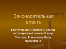 Законадательная власть