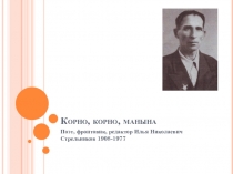 Презентацию на тему Корно, корно, манынаИ.Н.Стрельников-марийский поэт-фронтовик, редактор 10 кл.мар.литер.