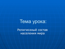 Презентация по экономической географии: Религии мира