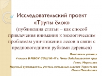 Исследовательский проект Трупы ёлок