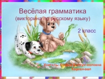Презентация по русскому языку веселая грамматика2 класс