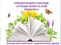 Презентация Откуда книга к нам пришла