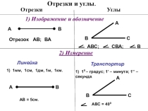 Презентация по геометрии на тему Измерение и сравнение отрезков и углов (7 класс) и краткие методические рекомендации к ее использованию..