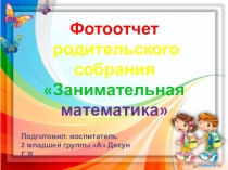 Фотоотчет родительского собрания Занимательная математика