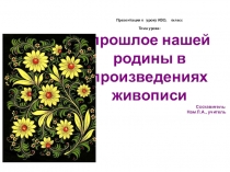 Презентация по изо Прошлое нашей родины в произведениях живописи