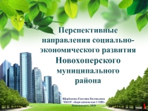 Презентация Перспективные направления социально-экономического развития Новохоперского муниципального района
