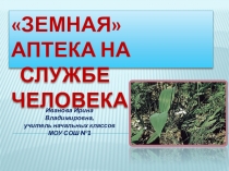 Презентация Земная аптека для внеклассного мероприятия по окружающему миру (3 класс)