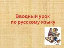 Презентация по русскому языку на тему Лексика