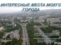 Презентация дополнительного образования: Любимый город,Артем!!! (8 класс)
